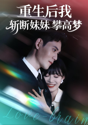 重生后我斩断妹妹攀高梦（50集）短剧全集完整版