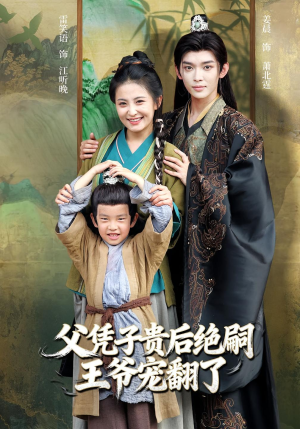 父凭子贵后绝嗣王爷宠翻了（81集）一个短剧看全集