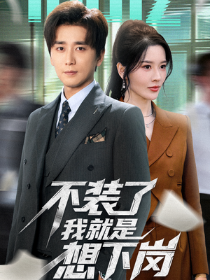 不装了我就是想下岗（72集）百度网盘资源