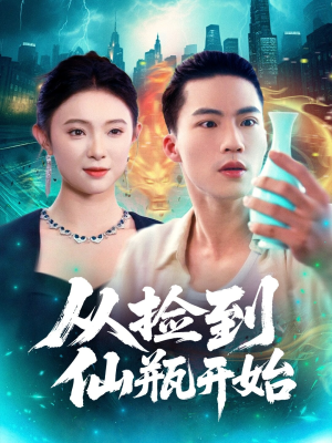 从捡到仙瓶开始（80集）在线免费观看