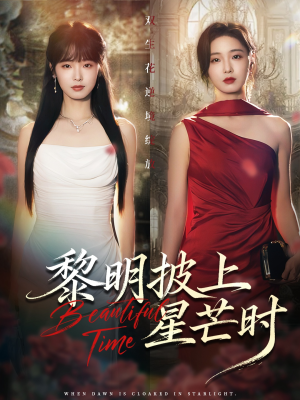 黎明披上星芒时（74集）好看短剧抢先看