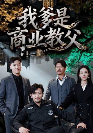 我爹是商业教父（72集）悬疑短剧推荐