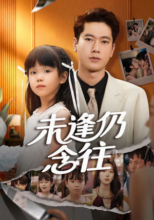 未逢仍念往（60集）热门短剧抢先