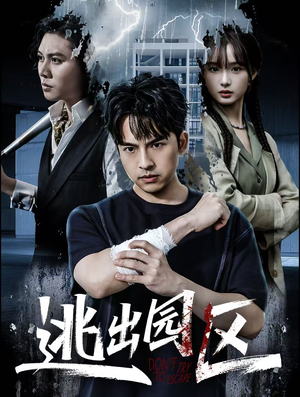 逃出园区（28集）爆火短剧追不停