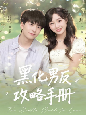 黑化男反攻略手册（84集）番茄免费短剧