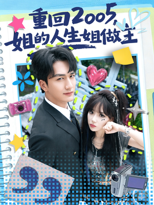 重回2005，姐的人生姐做主（60集）精彩短剧热播中