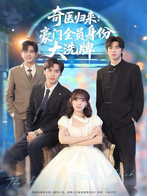 糟了,我把总裁当傻子养了(80集) 糟了,我把总裁当傻子养了(80集)看到了大结局