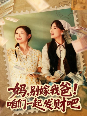 妈，别嫁我爸！咱们一起发财吧（80集）越看越好看短剧