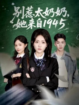 别惹太奶奶，她来自1945（60集）小短剧推荐