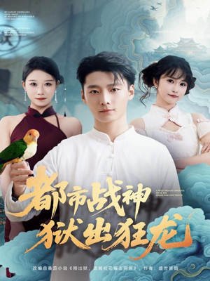 都市战神狱出狂龙(80集) 都市战神狱出狂龙(80集)红果短剧免费看