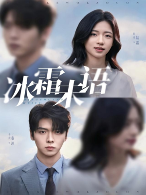 冰霜未语（71集）短剧热门合集