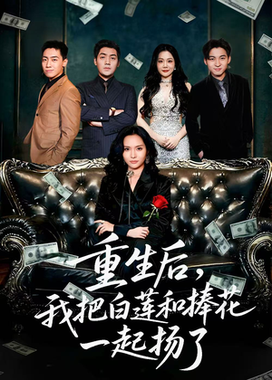 保姆女儿想用9.9换走我的千万捧花（47集）短剧全集完整版