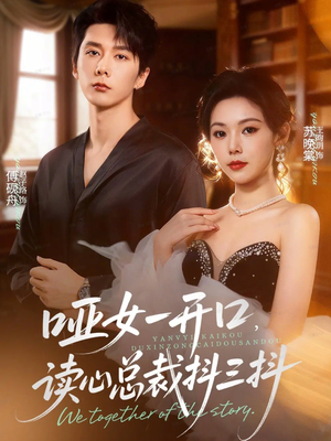 哑女一开口，读心总裁抖三抖（60集）热门短剧免费看