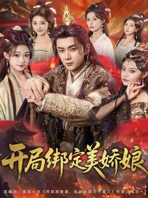 开局绑定美娇娘（80集）一个短剧看全集