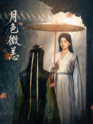 月色微恙（59集）这短剧太好看了