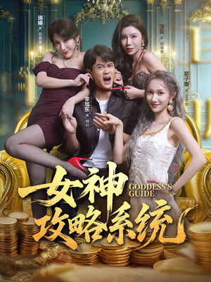 女神攻略系统（62集）精彩短剧下载