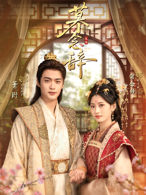 太子妃不装了（79集）精彩短剧片段