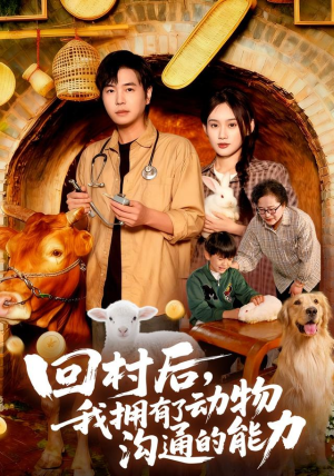 回村后我拥有了动物沟通的能力（96集）最火短剧热播