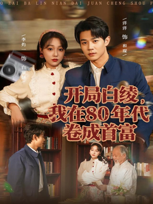 开局白绫，我在80年代卷成首富（80集）抢先看热门短剧