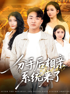 分手后相亲系统来了(81集) 分手后相亲系统来了(81集)在线看免费版