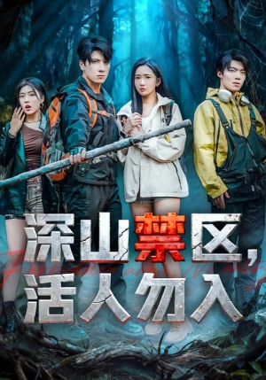 深山禁区活人勿入(67集) 深山禁区活人勿入(67集)第32集