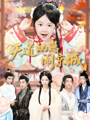 天道幼崽闹京城(69集) 天道幼崽闹京城(69集)全集免费看短剧