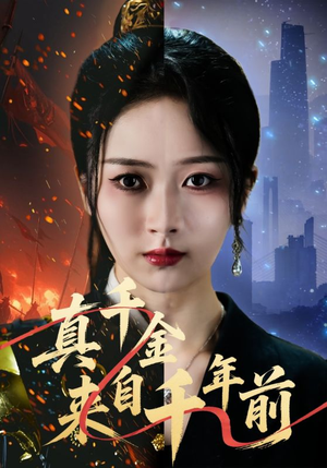 真千金来自千年前（73集）短剧片段推荐