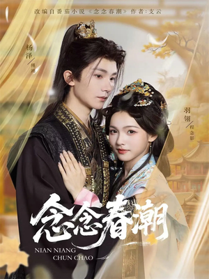 念念春潮(65集) 念念春潮(65集)短剧上头又好看