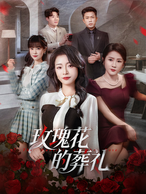 玫瑰花的葬礼（60集）精彩热门短剧