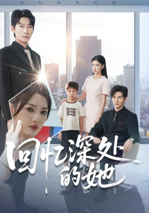 回忆深处的她（90集）热门短剧排行榜