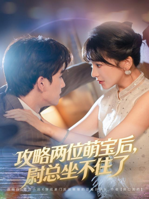 攻略两位萌宝后，尉总坐不住了（80集）热门短剧来袭