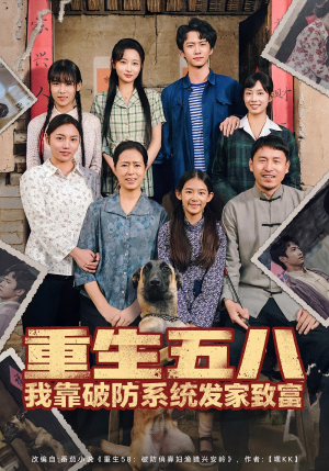 重生五八我靠破防系统发家致富(80集) 重生五八我靠破防系统发家致富(80集)好看的短剧电影