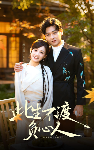 此生不渡负心人（50集）免费短剧合集