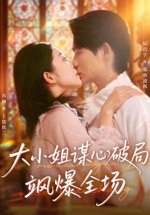 大小姐谋心破局飒爆全场（47集）免费版