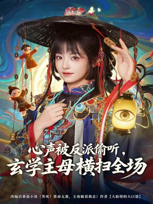 心声被反派偷听，玄学主母横扫全场（73集）看到了大结局