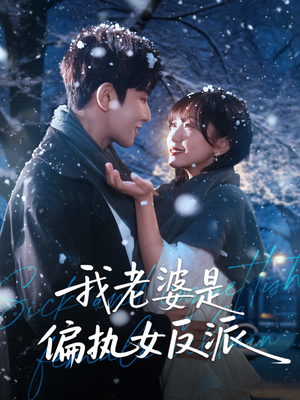 我老婆是偏执女反派（50集）精彩片段