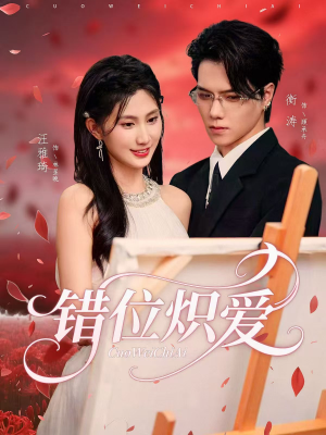 错位炽爱（71集）热门短剧在线看