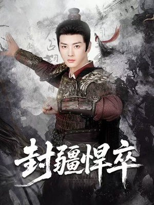 封疆悍卒（70集）精彩短剧来袭