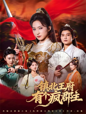 镇北王府有个疯郡主（74集）精彩短剧分享。