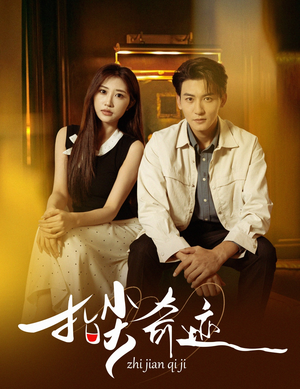 指尖奇迹（64集）贝贝短剧分享