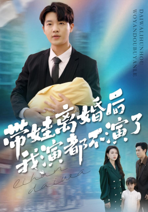 带娃离婚后我演都不演了(70集) 带娃离婚后我演都不演了(70集)80到100集