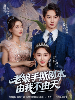 拒当炮灰后我全家萌宝团宠我（80集）爆款短剧抢先看