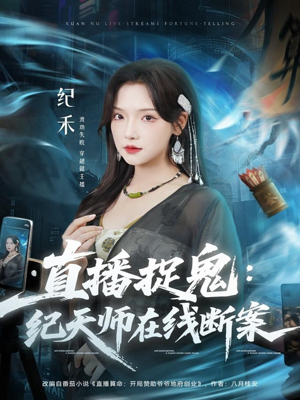 直播捉鬼：纪天师在线断案（54集）短剧全集完整版