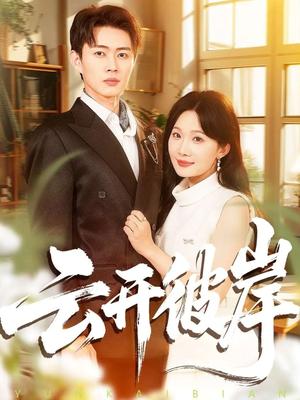 云开彼岸（80集）短剧有好货推荐