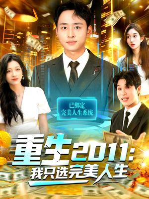 重生2011:我只选完美人生(103集) 重生2011:我只选完美人生(103集)短剧完整版免费