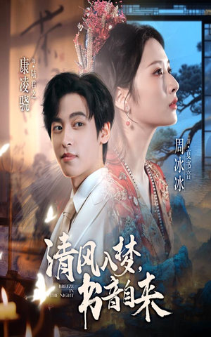 清风入梦书音自来（83集）免费短剧资源