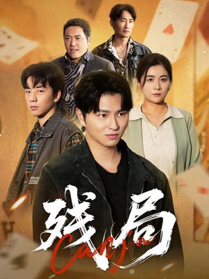 残局(40集) 残局(40集)真的太精彩了