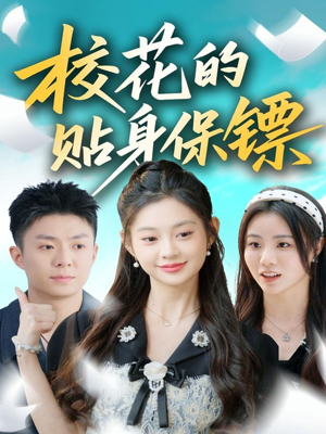 校花的贴身保镖（80集）快来看短剧