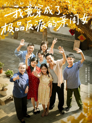 我竟穿成了极品反派的亲闺女（60集）短剧在线更新