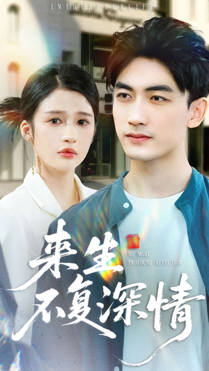 来生不复深情（73集）夸克在线观看